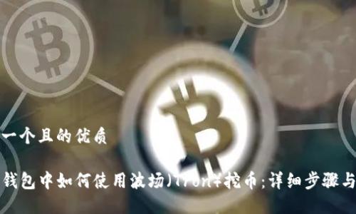 思考一个且的优质

在TP钱包中如何使用波场（Tron）挖币：详细步骤与技巧