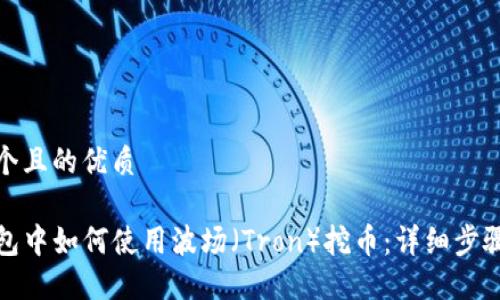 思考一个且的优质

在TP钱包中如何使用波场（Tron）挖币：详细步骤与技巧