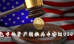 如何将TP钱包中的资产转换