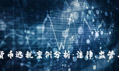 日本加密货币逃税案例分析：法律、监管与未来趋势