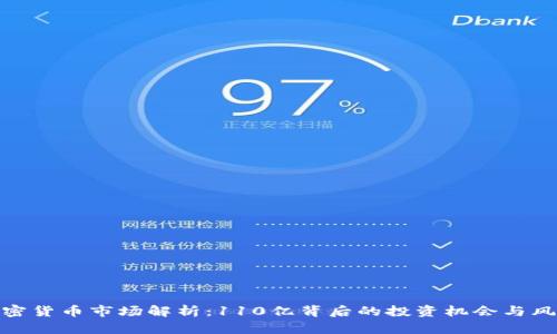 加密货币市场解析：110亿背后的投资机会与风险