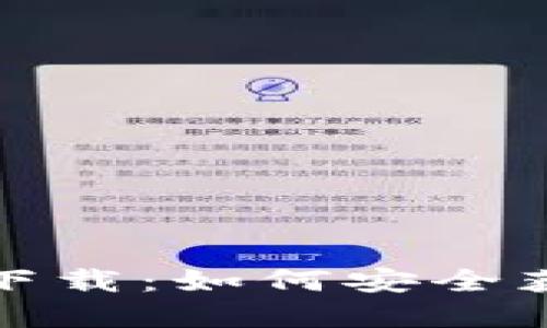 TP钱包官方下载：如何安全获取最新版本