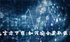 TP钱包官方下载：如何安全