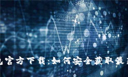 TP钱包官方下载：如何安全获取最新版本