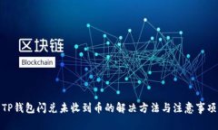 TP钱包闪兑未收到币的解决