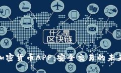 通讯加密货币APP：安全交