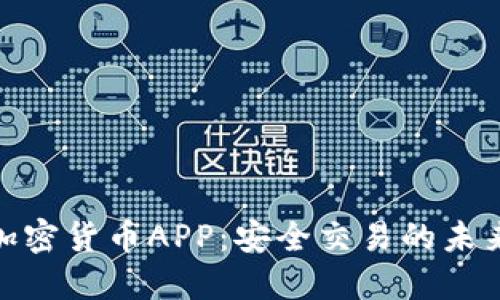 通讯加密货币APP：安全交易的未来选择