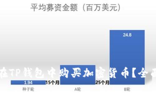 如何在TP钱包中购买加密货币？全面指南