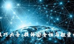货币加密技巧大全：提升