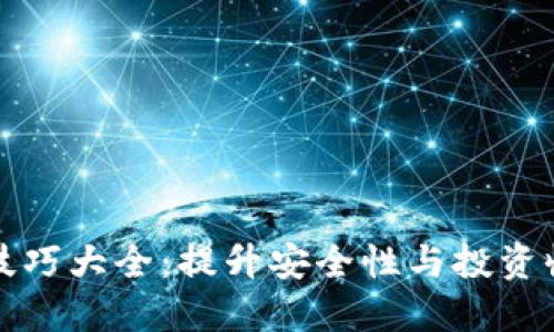 货币加密技巧大全：提升安全性与投资收益的策略