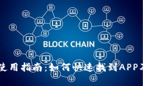 新版TP钱包使用指南：如何快速找到APP及其功能解析