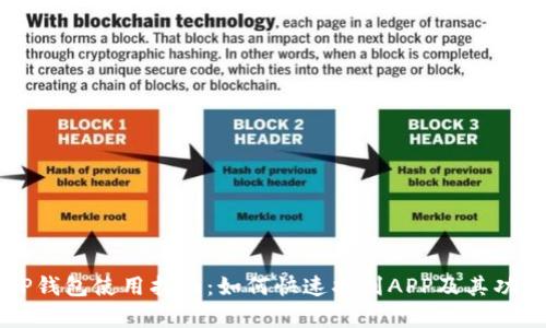 新版TP钱包使用指南：如何快速找到APP及其功能解析
