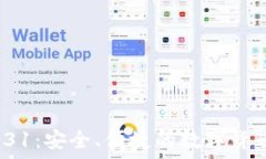   TP钱包v1.31：安全、便捷