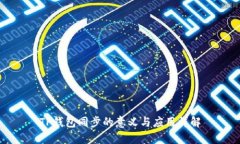 TP钱包同步的意义与应用详