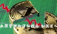 TP钱包权限管理的详细指南