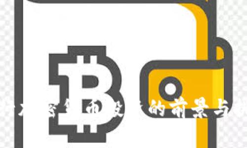 央行加密货币投资的前景与挑战
