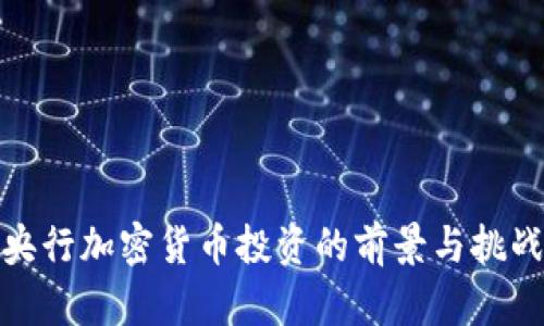 央行加密货币投资的前景与挑战
