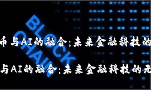 : 加密货币与AI的融合：未来金融科技的无缝连接

加密货币与AI的融合：未来金融科技的无缝连接