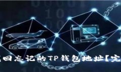 如何找回忘记的TP钱包地址