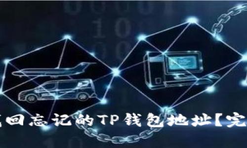 如何找回忘记的TP钱包地址？完整指南