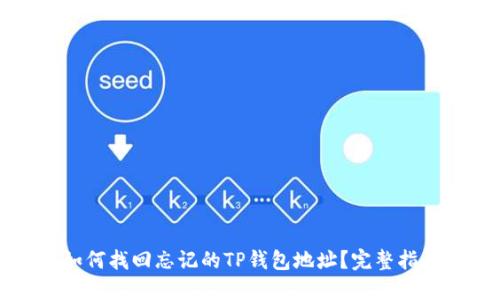 如何找回忘记的TP钱包地址？完整指南