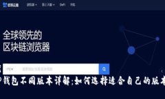 优质  TP钱包不同版本详解