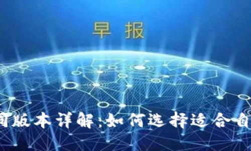 优质  
TP钱包不同版本详解：如何选择适合自己的版本？
