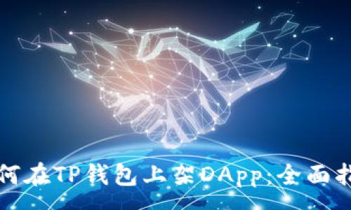 :
如何在TP钱包上架DApp：全面指南