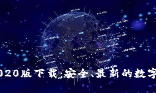 TP钱包APP 2020版下载：安全、最新的数字资产管理工具