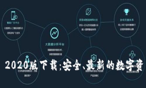 TP钱包APP 2020版下载：安全、最新的数字资产管理工具