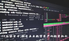 AE加密货币：探索未来数字