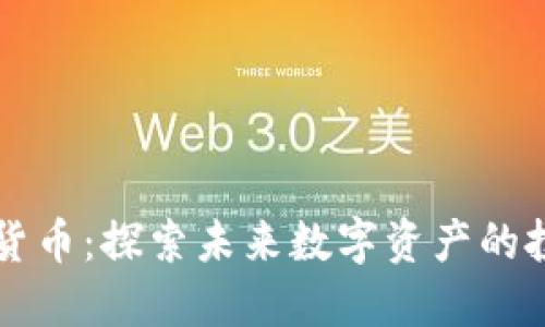 AE加密货币：探索未来数字资产的投资机会