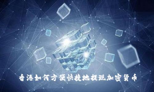 香港如何方便快捷地提现加密货币