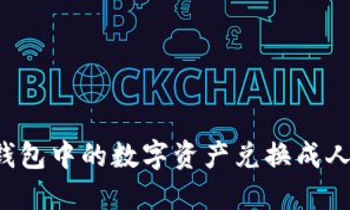 优质如何将TP钱包中的数字资产兑换成人民币？详细指南