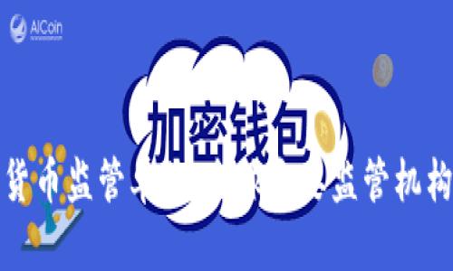 加密货币监管单位：全球主要监管机构分析