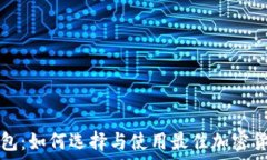   TP币钱包：如何选择与使
