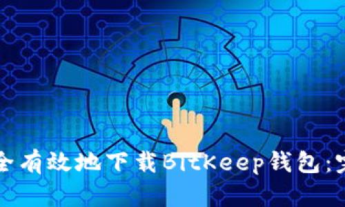 如何安全有效地下载BitKeep钱包：完整指南