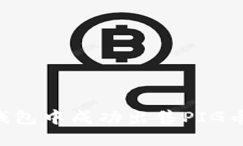 如何在TP钱包中成功出售PIG币：完整指南