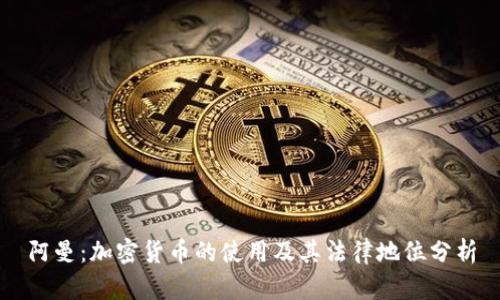 阿曼：加密货币的使用及其法律地位分析
