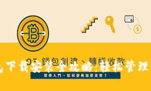 华为应用钱包下载安装全攻略：轻松管理你的数字生活