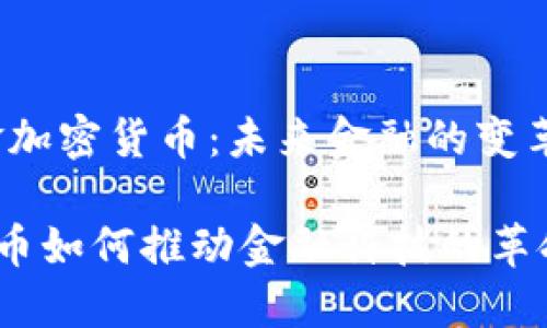 tiaotai零现金加密货币：未来金融的变革之路/tiaotai

零现金加密货币如何推动金融科技的革命
