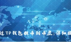 如何通过TP钱包提币到币虎