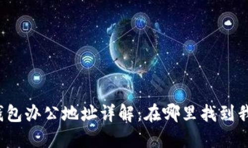 TP钱包办公地址详解：在哪里找到我们？