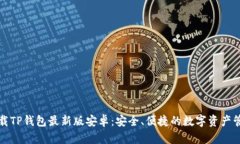 官方下载TP钱包最新版安卓