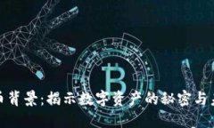 加密货币背景：揭示数字