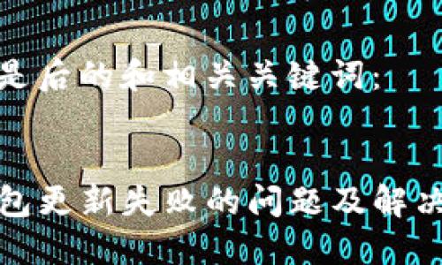 以下是后的和相关关键词：

优质
TP钱包更新失败的问题及解决方案