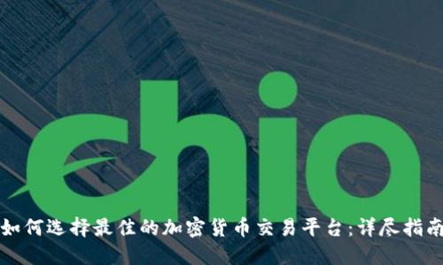 如何选择最佳的加密货币交易平台：详尽指南