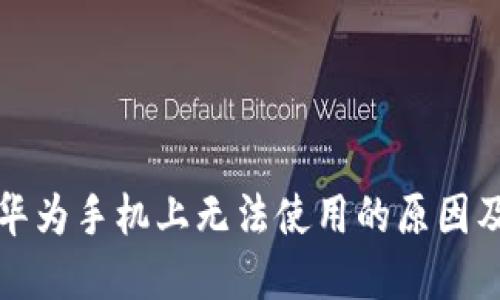TP钱包在华为手机上无法使用的原因及解决方案