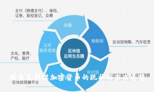 塔吉克斯坦加密货币的现状与未来展望