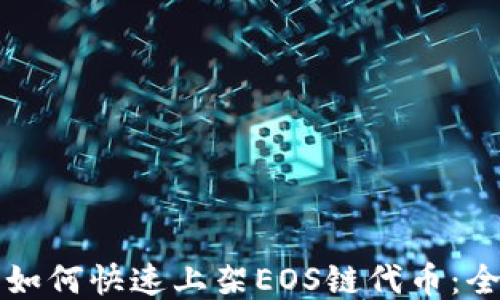 
TP钱包如何快速上架EOS链代币：全面指南